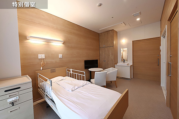 特別個室