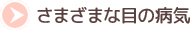 さまざまな目の病気