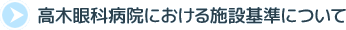 高木眼科病院の施設基準に関する情報はこちら