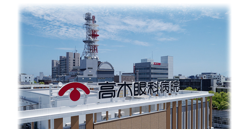 高木眼科病院