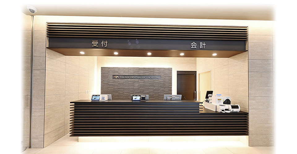 高木眼科病院(受付)
